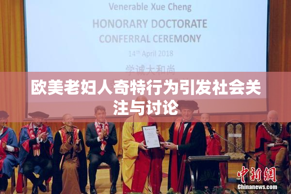 欧美老妇人奇特行为引发社会关注与讨论