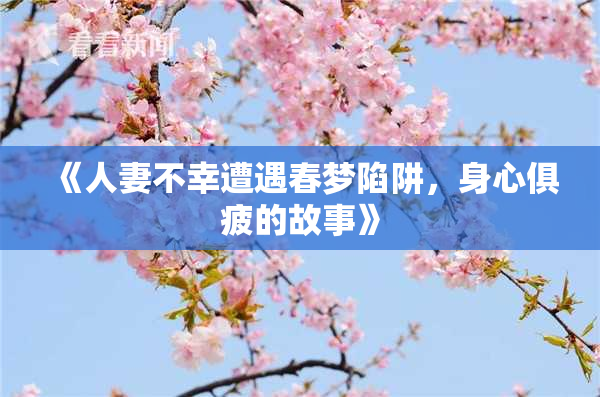 《人妻不幸遭遇春梦陷阱，身心俱疲的故事》