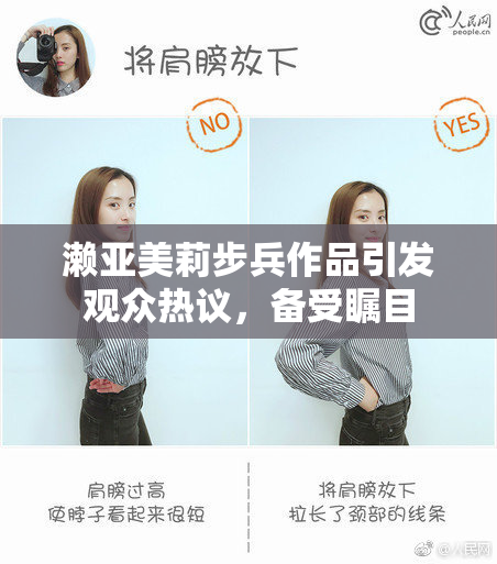 濑亚美莉步兵作品引发观众热议，备受瞩目