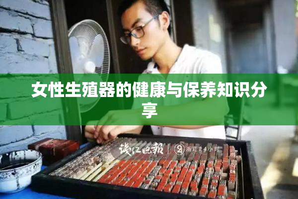 女性生殖器的健康与保养知识分享