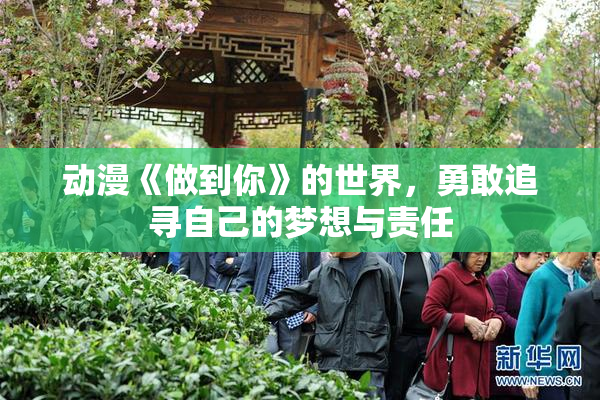 动漫《做到你》的世界，勇敢追寻自己的梦想与责任