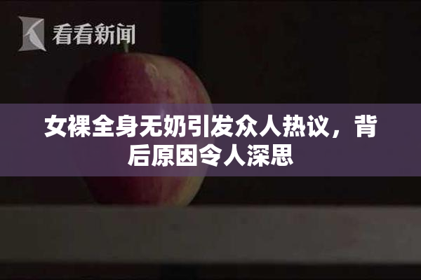 女裸全身无奶引发众人热议，背后原因令人深思