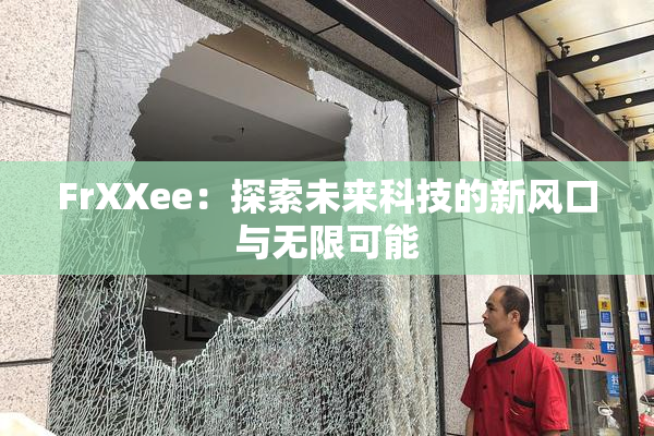 FrXXee：探索未来科技的新风口与无限可能