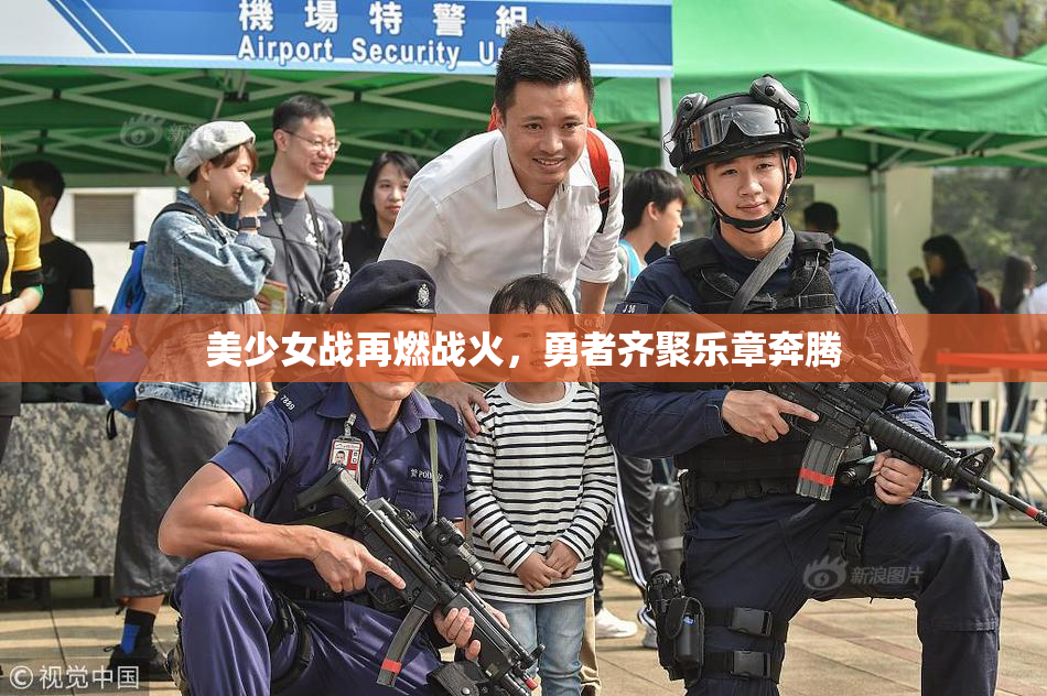 美少女战再燃战火，勇者齐聚乐章奔腾