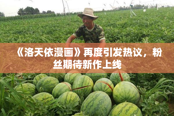 《洛天依漫画》再度引发热议，粉丝期待新作上线