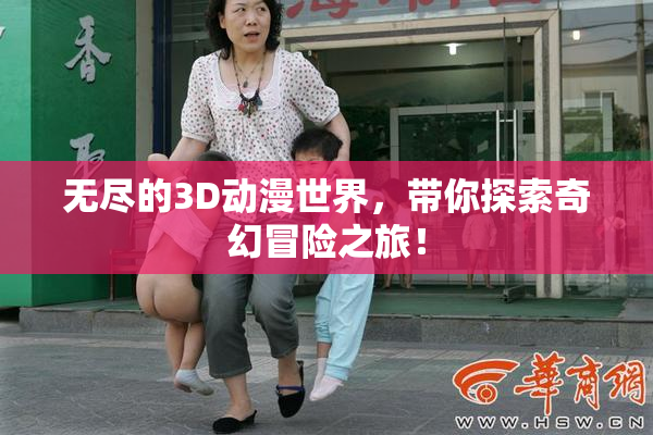 无尽的3D动漫世界，带你探索奇幻冒险之旅！