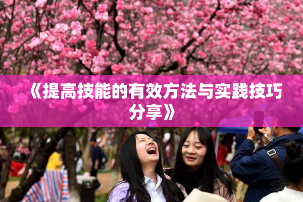 《提高技能的有效方法与实践技巧分享》