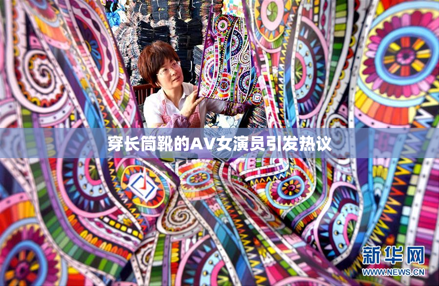 穿长筒靴的AV女演员引发热议