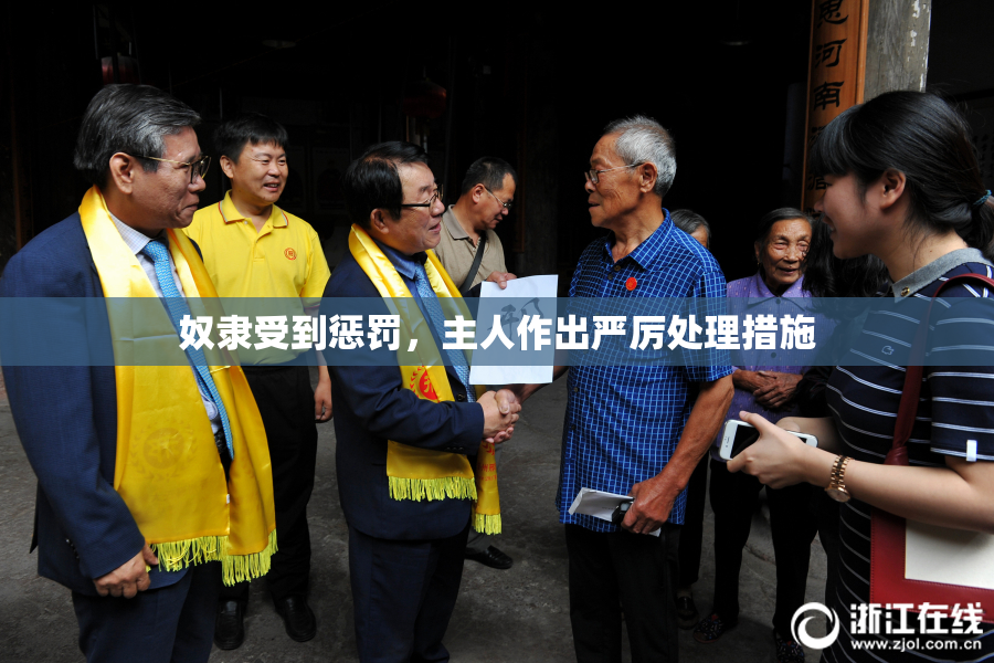奴隶受到惩罚，主人作出严厉处理措施