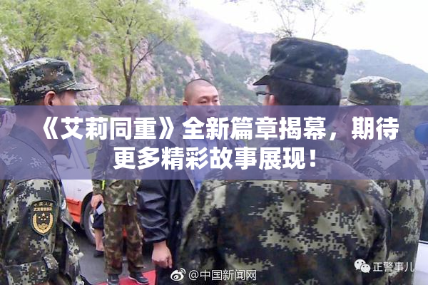 《艾莉同重》全新篇章揭幕，期待更多精彩故事展现！