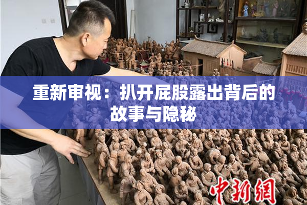 重新审视：扒开屁股露出背后的故事与隐秘