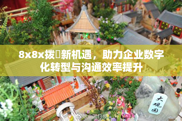 8x8x拨牐新机遇，助力企业数字化转型与沟通效率提升