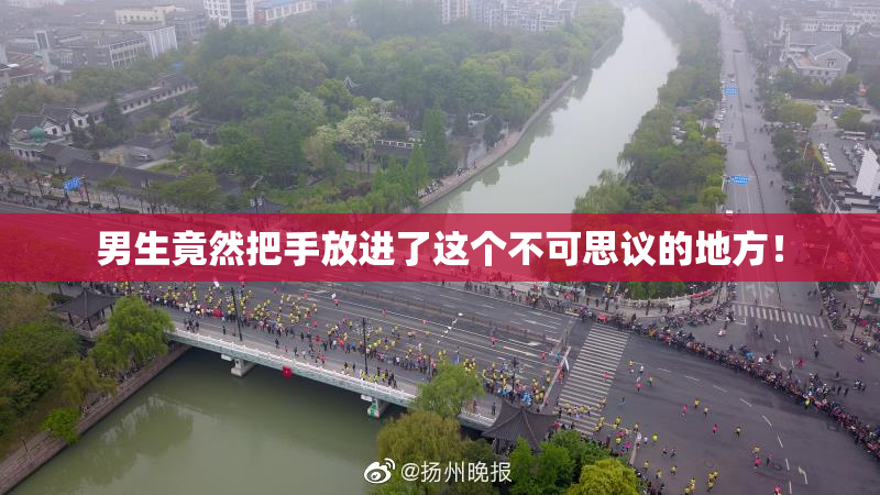 男生竟然把手放进了这个不可思议的地方！