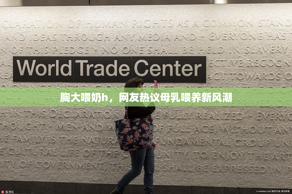 胸大喂奶h，网友热议母乳喂养新风潮