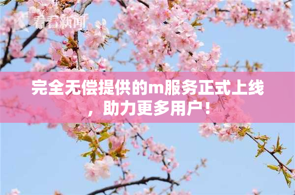 完全无偿提供的m服务正式上线，助力更多用户！