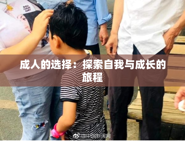成人的选择：探索自我与成长的旅程