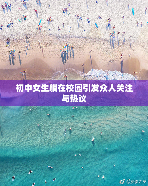 初中女生躺在校园引发众人关注与热议
