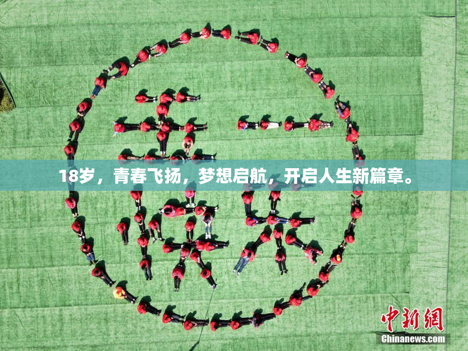 18岁，青春飞扬，梦想启航，开启人生新篇章。