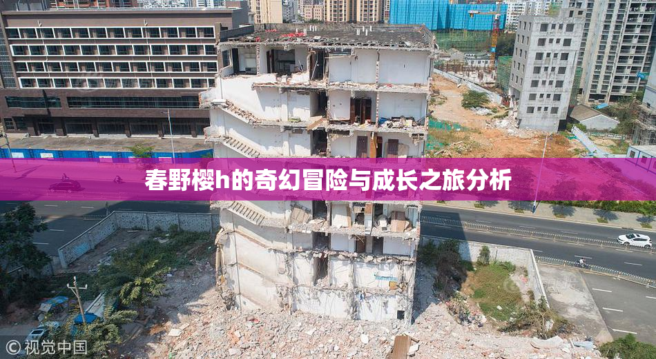春野樱h的奇幻冒险与成长之旅分析
