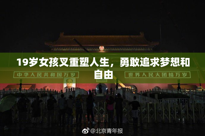 19岁女孩叉重塑人生，勇敢追求梦想和自由