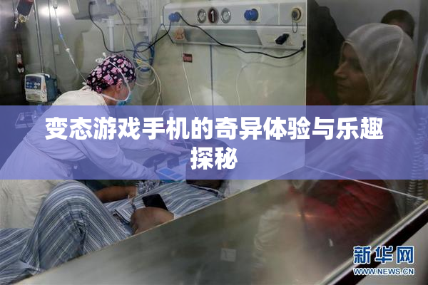 变态游戏手机的奇异体验与乐趣探秘