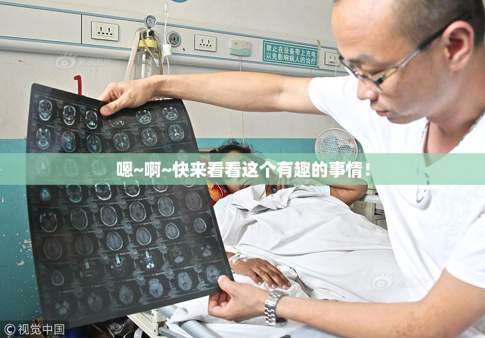 嗯~啊~快来看看这个有趣的事情！