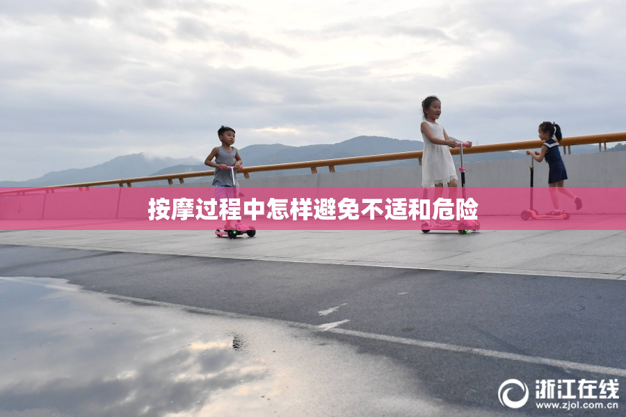 按摩过程中怎样避免不适和危险