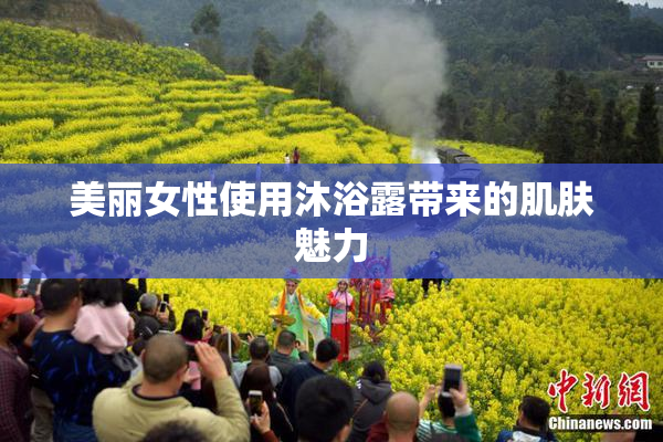 美丽女性使用沐浴露带来的肌肤魅力