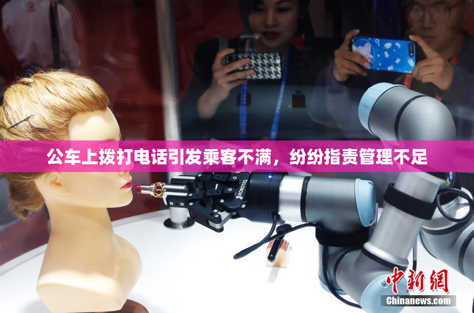 公车上拨打电话引发乘客不满，纷纷指责管理不足