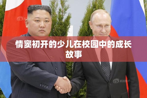 情窦初开的少儿在校园中的成长故事