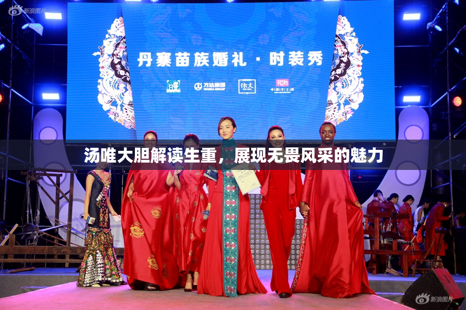 汤唯大胆解读生重，展现无畏风采的魅力