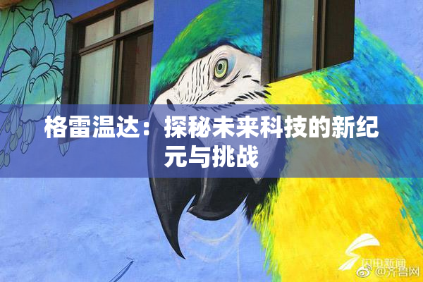 格雷温达：探秘未来科技的新纪元与挑战