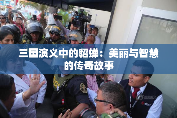 三国演义中的貂蝉：美丽与智慧的传奇故事