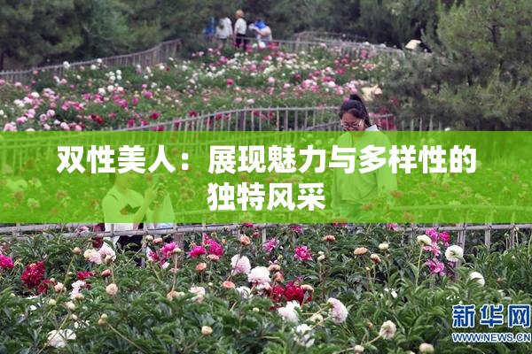 双性美人：展现魅力与多样性的独特风采