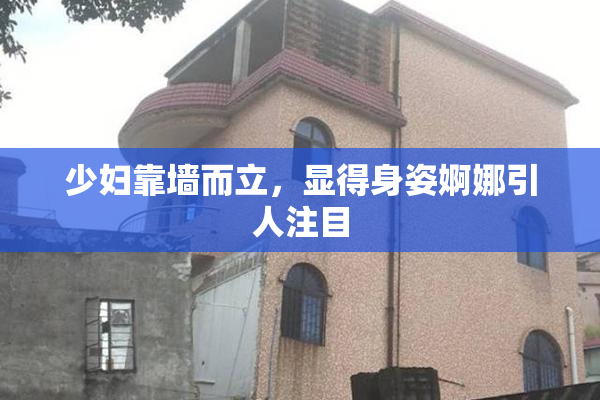 少妇靠墙而立，显得身姿婀娜引人注目
