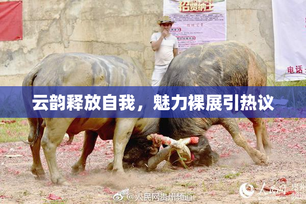 云韵释放自我，魅力裸展引热议