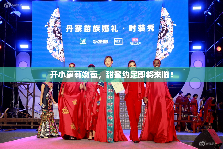 开小箩莉嫩苞，甜蜜约定即将来临！