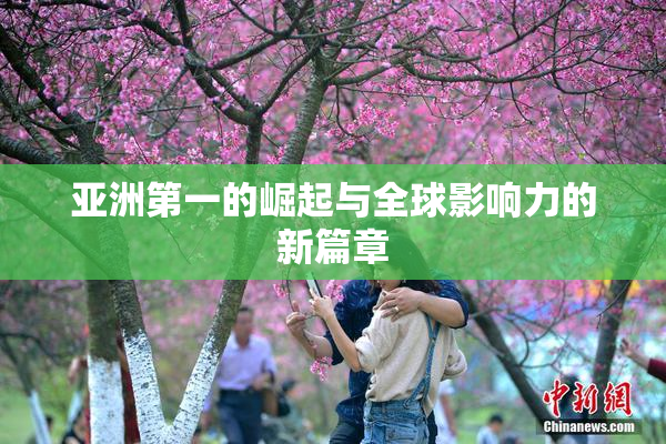 亚洲第一的崛起与全球影响力的新篇章