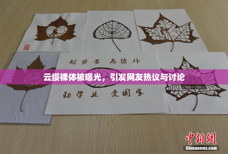 云缨裸体被曝光，引发网友热议与讨论
