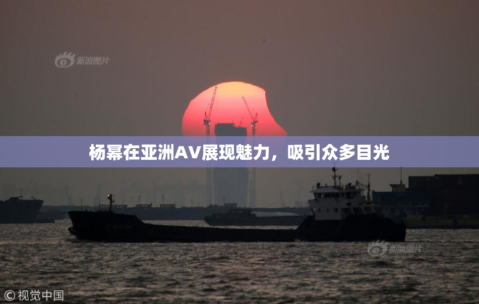 杨幂在亚洲AV展现魅力，吸引众多目光