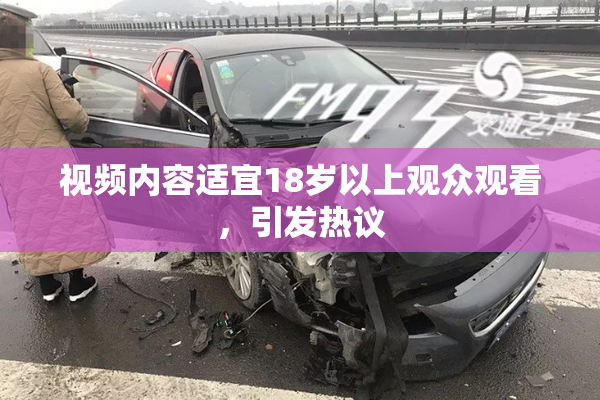 视频内容适宜18岁以上观众观看，引发热议