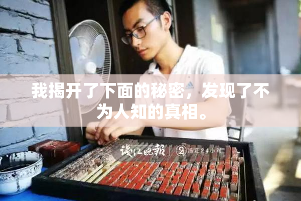 我揭开了下面的秘密，发现了不为人知的真相。