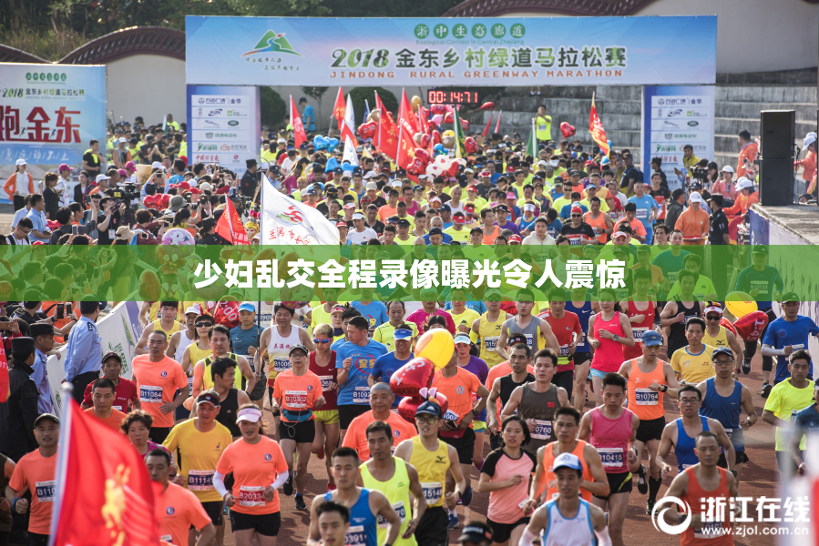 少妇乱交全程录像曝光令人震惊