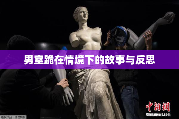 男室跪在情境下的故事与反思
