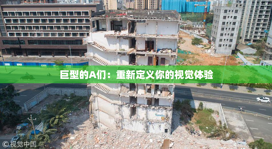 巨型的A们：重新定义你的视觉体验
