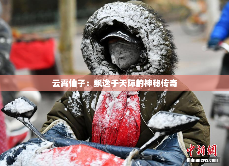 云霄仙子：飘逸于天际的神秘传奇