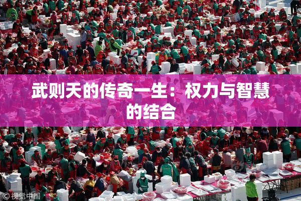 武则天的传奇一生：权力与智慧的结合