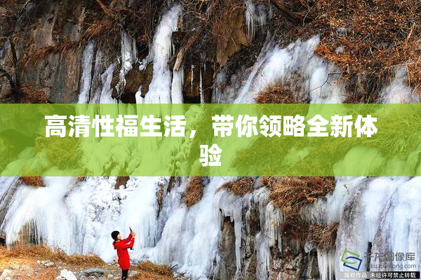 高清性福生活，带你领略全新体验