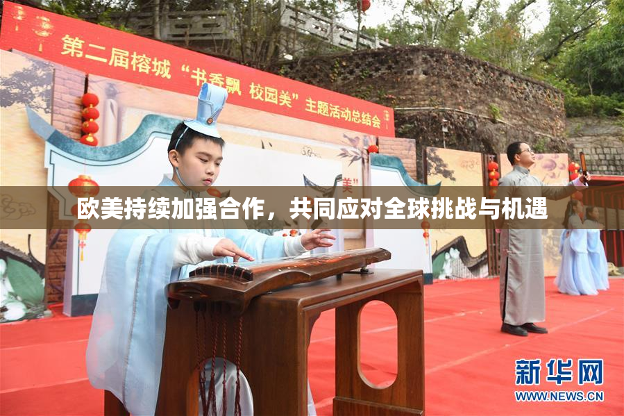 欧美持续加强合作，共同应对全球挑战与机遇