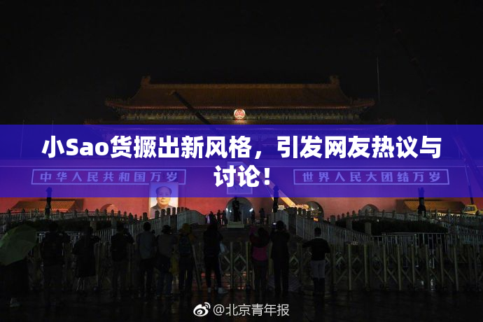 小Sao货撅出新风格，引发网友热议与讨论！